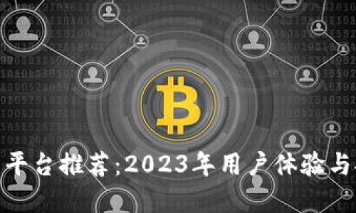 最优虚拟币交易平台推荐：2023年用户体验与安全性全面评测