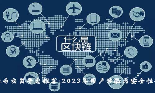最优虚拟币交易平台推荐：2023年用户体验与安全性全面评测