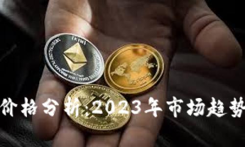 RMC虚拟币价格分析：2023年市场趋势与未来展望