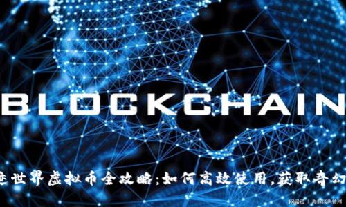 : 奇迹世界虚拟币全攻略:如何高效使用,获取奇幻体验!