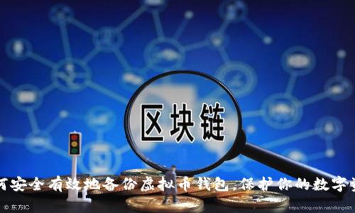 如何安全有效地备份虚拟币钱包，保护你的数字资产