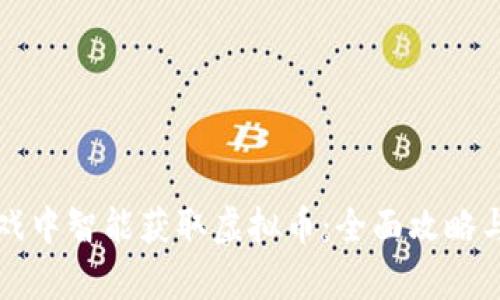 如何在游戏中智能获取虚拟币：全面攻略与趋势分析