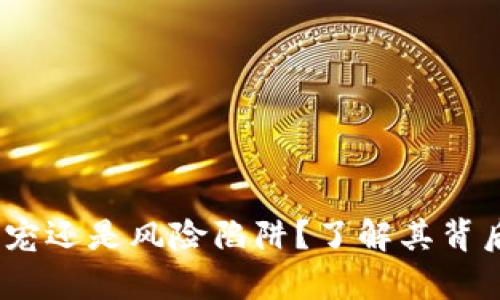 菠菜虚拟币：投资新宠还是风险陷阱？了解其背后的真相与未来趋势