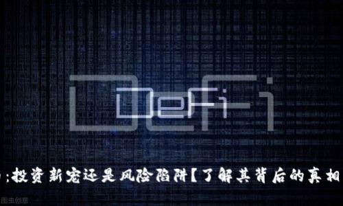 菠菜虚拟币：投资新宠还是风险陷阱？了解其背后的真相与未来趋势