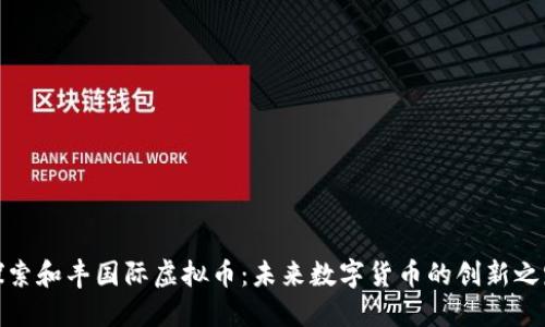 探索和丰国际虚拟币:未来数字货币的创新之路