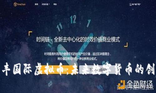 探索和丰国际虚拟币:未来数字货币的创新之路
