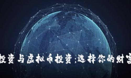 股票投资与虚拟币投资:选择你的财富之路