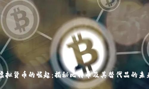 虚拟货币的崛起:揭秘比特币及其替代品的未来