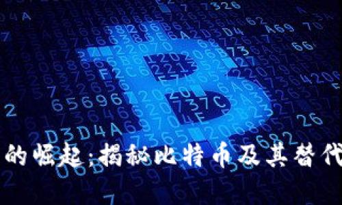 虚拟货币的崛起:揭秘比特币及其替代品的未来