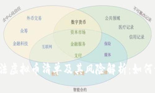 2023年非法虚拟币清单及其风险解析:如何识别与防范