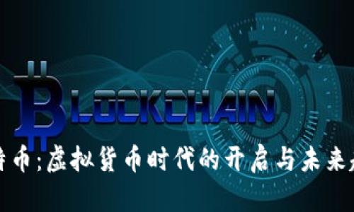 比特币:虚拟货币时代的开启与未来趋势