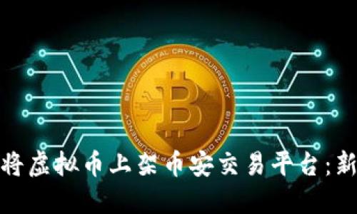 : 如何将虚拟币上架币安交易平台:新手指南