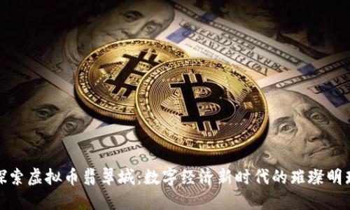 探索虚拟币翡翠城：数字经济新时代的璀璨明珠