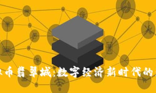 探索虚拟币翡翠城：数字经济新时代的璀璨明珠