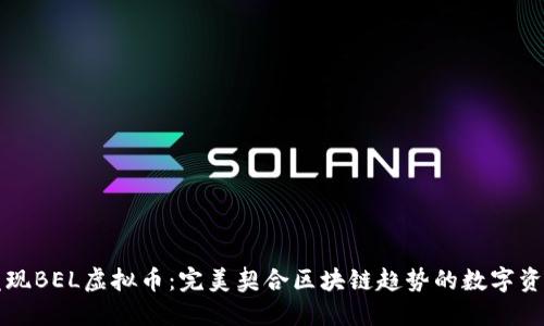 发现BEL虚拟币:完美契合区块链趋势的数字资产