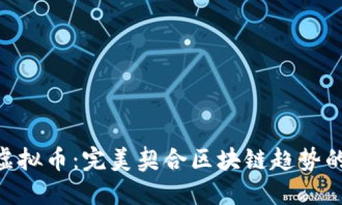 发现BEL虚拟币:完美契合区块链趋势的数字资产