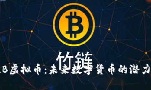 探索QLB虚拟币：未来数字货币的潜力与机遇