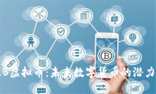 探索QLB虚拟币：未来数字货币的潜力与机遇
