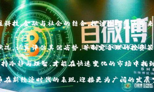 蝙蝠币虚拟币：了解这一新兴数字货币的潜力与风险

蝙蝠币,虚拟币,区块链,投资,数字货币/guanjianci

简介：蝙蝠币的崛起
在当今飞速发展的数字经济中，虚拟币已成为人们关注的焦点，而蝙蝠币则以其独特的特点和潜力引起了越来越多投资者的目光。蝙蝠币，作为一款新兴的数字货币，基于区块链技术，旨在通过去中心化的方式提供更加安全和高效的交易体验。

蝙蝠币基础知识
蝙蝠币（BatCoin）是用区块链技术构建的加密货币之一，它的设计理念旨在创建一个去中心化的经济体系。与传统货币不同，蝙蝠币不受任何中央银行或政府的控制，这意味着它的交易不受第三方干扰。蝙蝠币以小额支付、快速转账和低手续费为特点，吸引了大量用户的关注。

蝙蝠币背后的技术
蝙蝠币的核心基于区块链技术，这种技术以其去中心化的特性而闻名。区块链的每一个交易记录都被存储在一个公开的账本中，这使得其交易过程透明且可追溯。由于每一笔交易都需要全网参与者的确认，蝙蝠币的安全性得到了显著提升。此外，蝙蝠币还采用了一系列先进的加密技术，保护用户的隐私和资金安全。

市场现状与未来潜力
随着区块链技术的发展和数字货币市场的日益成熟，蝙蝠币在市场中的地位不断上升。它的交易量和用户基础都在稳步增加，从而吸引了越来越多的投资者。同时，随着更多行业开始拥抱数字货币，蝙蝠币的应用场景也日益广泛。例如，有些在线商城已经开始接受蝙蝠币支付，这为它的未来发展注入了新的活力。

投资蝙蝠币的优势
蝙蝠币的投资潜力引人注目，主要体现在以下几个方面：
ul
    listrong低成本高收益：/strong与传统资产相比，蝙蝠币的投资门槛较低，让更多人能够参与其中。/li
    listrong潜在的升值空间：/strong随着采用蝙蝠币的商家增加，其价值有可能大幅上升，给投资者带来可观的收益。/li
    listrong去中心化的力量：/strong蝙蝠币能够避免通货膨胀和政策风险，成为众多投资者青睐的安全资产。/li
/ul

投资蝙蝠币的风险
然而，投资蝙蝠币也并非没有风险：
ul
    listrong市场波动性：/strong虚拟币市场的波动性极高，价格可能在短时间内剧烈波动，导致投资损失。/li
    listrong技术风险：/strong尽管蝙蝠币具有安全性，但黑客攻击和其他技术问题仍可能对用户资金造成威胁。/li
    listrong法律风险：/strong许多国家对虚拟币的监管政策尚不明确，可能随时发生变化，影响市场。/li
/ul

如何安全投资蝙蝠币
对于准备投资蝙蝠币的人来说，安全性是重中之重。以下是一些实用的投资建议：
ul
    listrong选择可靠的交易所：/strong投资前一定要选择知名且安全的交易所进行交易，确保资金的安全性。/li
    listrong多样化投资组合：/strong不要将所有资金集中在蝙蝠币上，适当分散投资可以降低风险。/li
    listrong保持信息敏感：/strong时刻关注行业动态和市场变化，以便及时做出调整。/li
/ul

社会影响与文化关联
蝙蝠币不仅是一个富有科技感的金融产品，更在社会文化层面产生了深远的影响。比如，随着数字货币越发普及，越来越多的人开始关注科技、金融与社会的结合，探讨数字经济带来的新机遇与挑战。在某种程度上，蝙蝠币象征着新的思维模式，它挑战着传统金融行业的运行机制。

结论：明智的选择
总之，蝙蝠币作为一种新兴的虚拟货币，具有巨大的发展潜力同时也面临诸多挑战。在决定是否投资蝙蝠币时，投资者应全面分析市场状况，认真评估其优劣势，并制定合理的投资策略。

无论是作为一种支付手段还是一种投资工具，蝙蝠币都展示了数字经济的前景与希望。在这条充满机遇与挑战的道路上，投资者需要保持冷静与理智，才能在快速变化的市场中找到自己的位置。

在未来的日子里，随着技术的不断进步和市场的不断演变，蝙蝠币还将在数字货币领域发挥着重要的作用。因此，让我们共同期待蝙蝠币在新经济时代的表现，迎接更为广阔的发展空间。