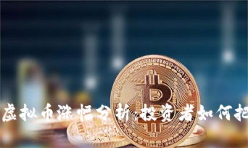 2023年BTC虚拟币涨幅分析：投资者如何把握市场机遇