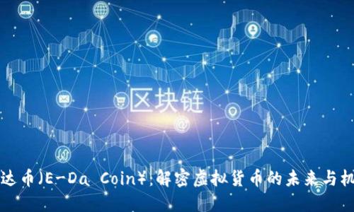 易达币（E-Da Coin）：解密虚拟货币的未来与机遇
