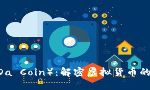 易达币（E-Da Coin）：解密虚拟货币的未来与机遇