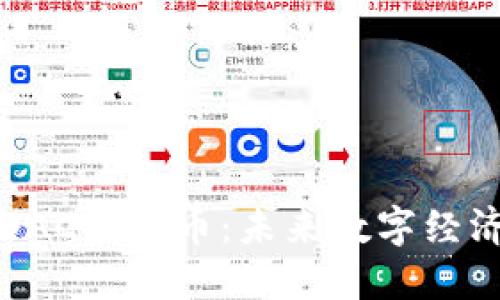 深入了解OAC虚拟币:未来数字经济的新宠儿