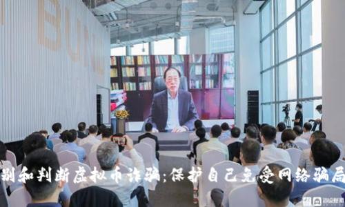 如何识别和判断虚拟币诈骗:保护自己免受网络骗局的侵害