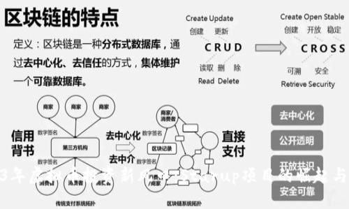 2023年虚拟币投资新风口:Starup项目的崛起与机会