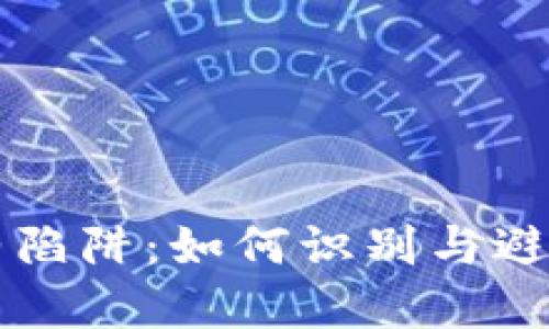 虚拟币合约陷阱：如何识别与避免诈骗行为