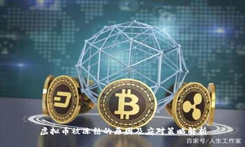 虚拟币被冻结的原因及应对策略解析
