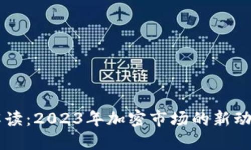 虚拟币禁售解读：2023年加密市场的新动向与未来展望