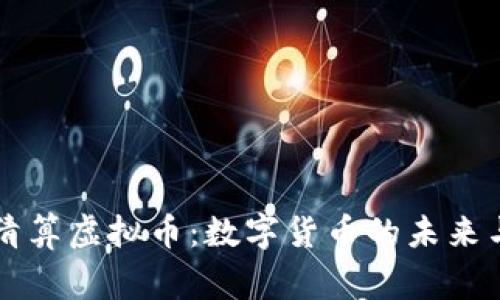 国家清算虚拟币:数字货币的未来与挑战