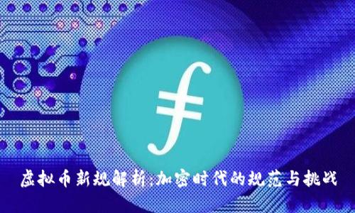 虚拟币新规解析:加密时代的规范与挑战