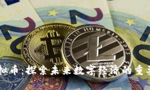 HL虚拟币：探索未来数字经济的重要一环
