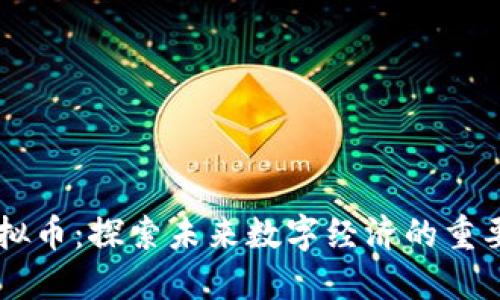 HL虚拟币：探索未来数字经济的重要一环