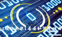 TPWallet转账失败？看看如何追回交易费用！
