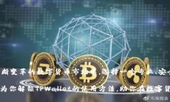   如何将数字资产转入TPWallet，快速掌握币圈新玩