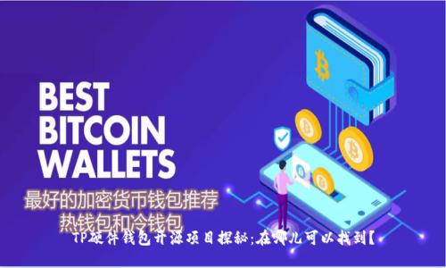 TP硬件钱包开源项目探秘：在哪儿可以找到？
